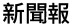 新聞報