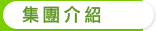 集團介紹