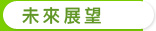 未來展望