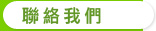 聯絡我們